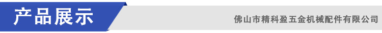 佛山市精科盈五金机械配件有限公司_03