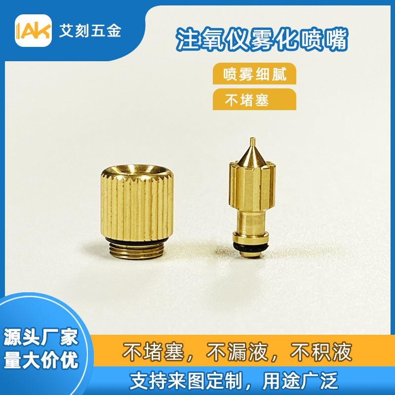 注氧仪喷嘴雾化喷头美容仪喷雾头喷咀洗脸仪加湿喷雾配件工厂加工