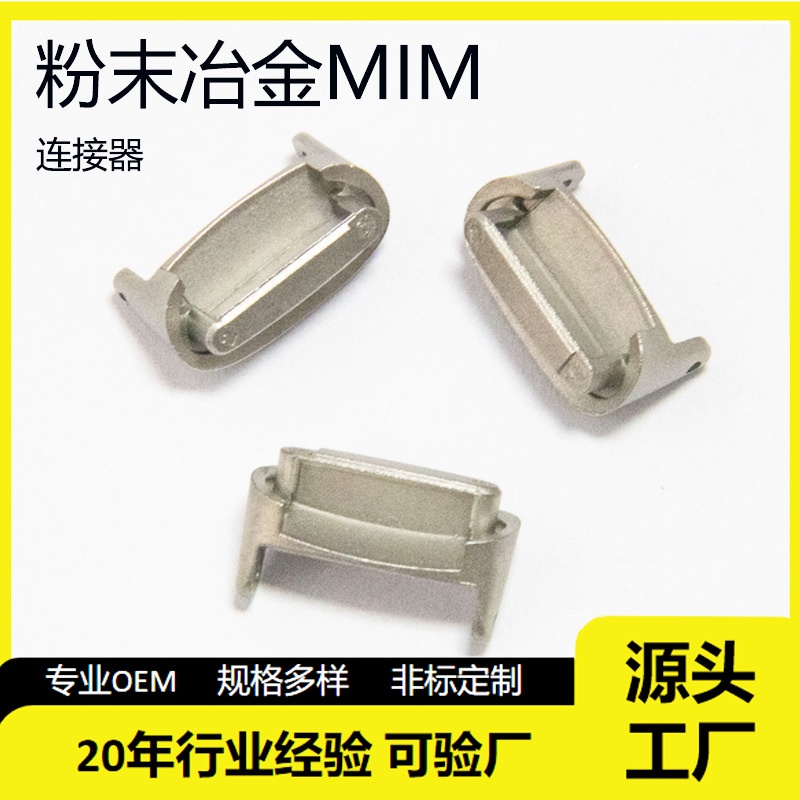 fitbit luxe生耳款头粒连接器智能穿戴非标定制粉末冶金五金加工