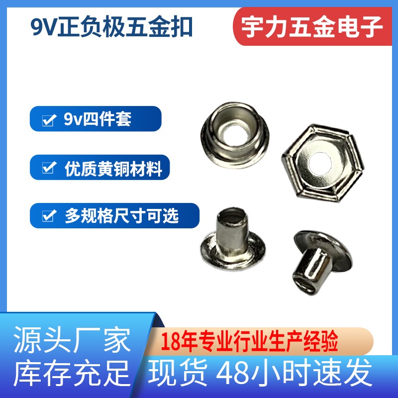 9v电池配件正负极帽母扣B花开孔铆钉正极无孔a珠黄铜镀镍六角螺母